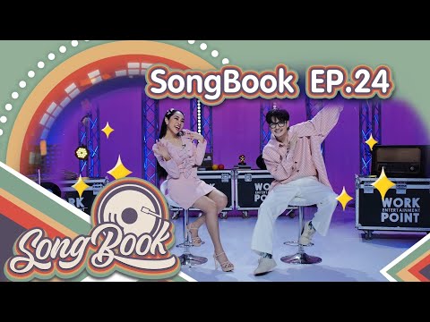 รายการ Songbook 