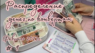 #8 Распределение бюджета Февраль 2023г. #1  система конвертов