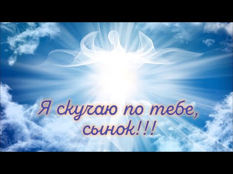 Сыну стих /  скучаю по тебе сынок / стих о сыне / стих посвящение сыну