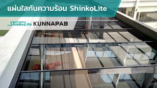 แผ่นใสกันความร้อน ShinkoLite KUNNAPAB by SCG | 095-515-0600