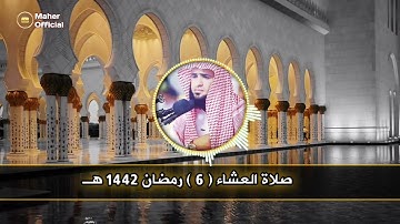 القارئ سلمان العتيبي صلاة العشاء من الليلة السادسة رمضان 1442 هـ