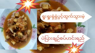 ပဲပြားချဉ်စပ်ဟင်း/ပဲပြားဟင်း/palpyar curry/phyu phway easy cooking