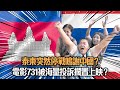 突發 泰柬突然停戰鳴謝中國 電影731被海量投訴擱置上映 政壇重炮手 梁家瑋 陳思靜 黃宇翰 20250729 突發 泰柬突然停戰鳴謝中國 電影731被海量投訴擱置上映 政壇重炮手 梁家瑋 陳思靜 黃宇翰 20250729