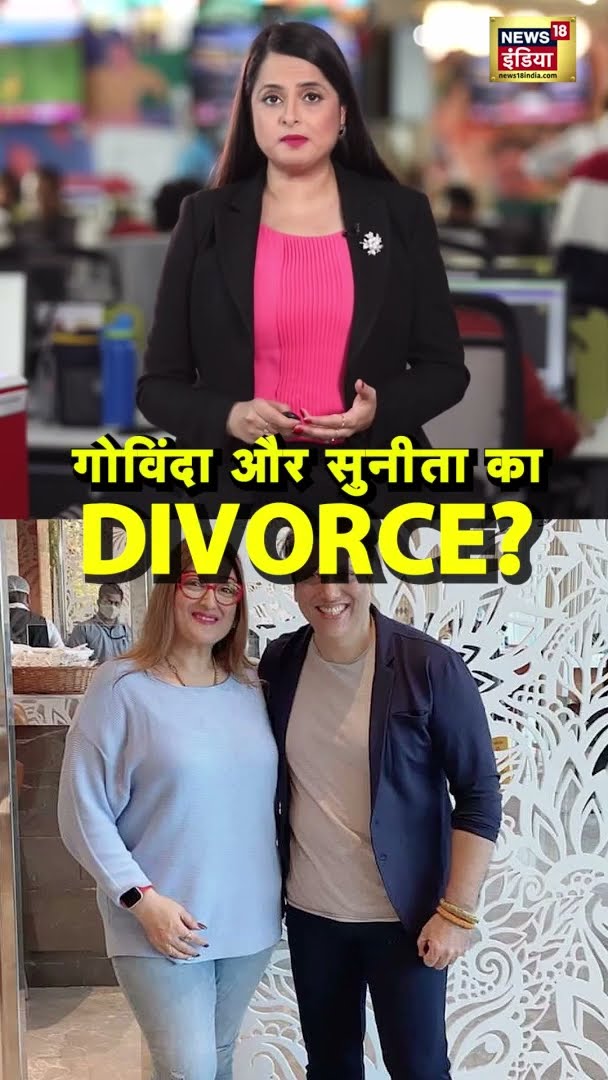 गोविंदा और सुनीता के रिश्ते में दरार? | #Divorce | #Govind | #Shorts