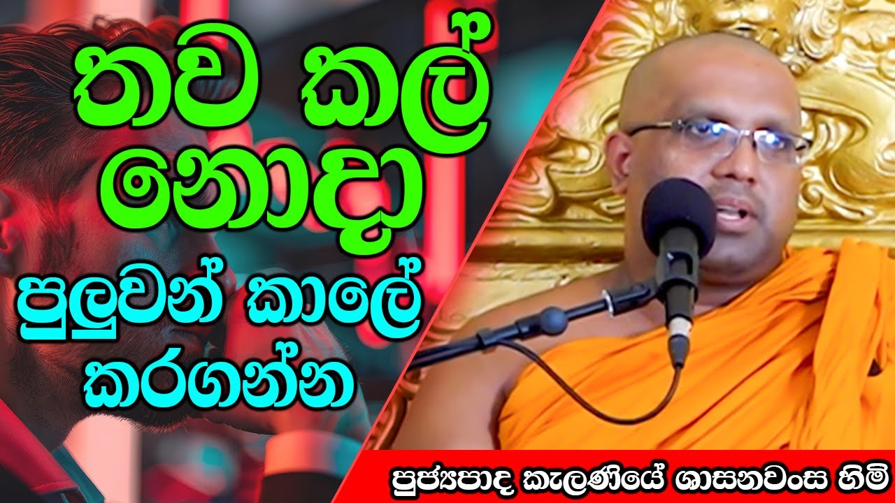 තව කල් නොදා පුලුවන් කාලේ කරගන්න | Kelaniye Sasanawansa Thero | Mindful Wisdom #Bana