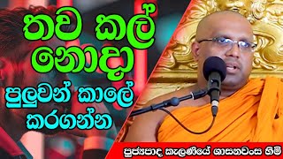 තව කල් නොදා පුලුවන් කාලේ කරගන්න | Kelaniye Sasanawansa Thero | Mindful Wisdom #Bana