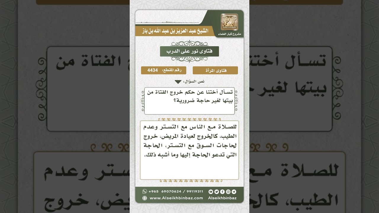 4434 - حكم خروج المرأة من بيتها لغير ضرورة - نور على الدرب