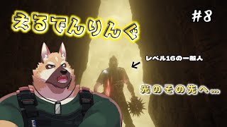 【えるでんりんぐ】ふらっと気ままにエルデン# 8