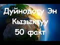 Топ 50: Эң Кызыктуу 50 Факты (Кыргызча) |№1 Самые интересные факты в Мире