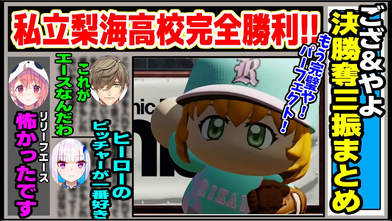 にじ甲2024決勝私立梨海高校ござ＆やよ奪三振まとめ【にじさんじ切り抜き/五十嵐梨花/舞元啓介/天開司/社築/リゼ・ヘルエスタ/ベルモンド・バンデラス/オリバー・エバンス/ナセラ】#にじさんじ切り抜き