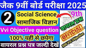Jac Class 9 Social Science Vvi Objective Question 2025 | Sst vvi question 9th Jac Board 2025| Part 2