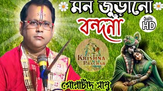 মন জুড়ানো আসর বন্দনা|| বন্দনা গান//Asor Bandana//কেশব মাধব হে গিরিধারি|| কীর্ত্তনীয়া গোরাচাঁদ সাধু