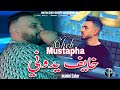 Cheb Mustapha 2025 Khayef Yedoni خايف يدوني Avec Mohamed Stikage 