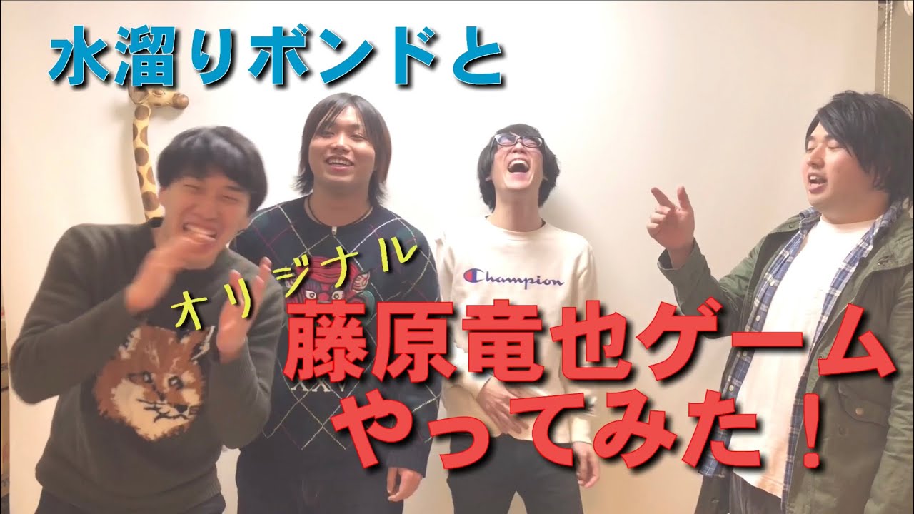 藤原竜也本人の手作りの仮面（2）レア 水溜りボンドと藤原竜也ゲームやってみた！ - YouTube