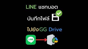 LINE Chat Bot สุดเจ๋ง: บันทึกไฟล์อัตโนมัติลง Google Drive