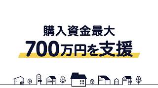 【最大700万円】物件購入資金をプレゼント！「大家さんデビュープログラム」