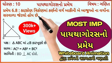 Pythagoras Pramey Std 10 | Pythagoras Theorem Class 10 | પાયથાગોરસ પ્રમેય ધોરણ 10 | Manjothi Sir
