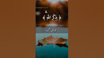 #سوره الرعد/ آیه ۲۸ با ترجمه زیر نویس