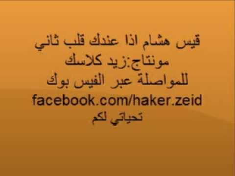 قيس هشام اذا عندك قلب ثاني