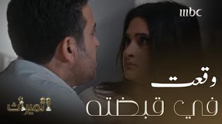 الميراث | الحلقة الأخيرة | سحر تقع في قبضة خالد بعد هروب زينة