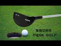【MEGA GOLF】RC果嶺切推桿 高爾夫切推桿 36度 46度 56度 product youtube thumbnail