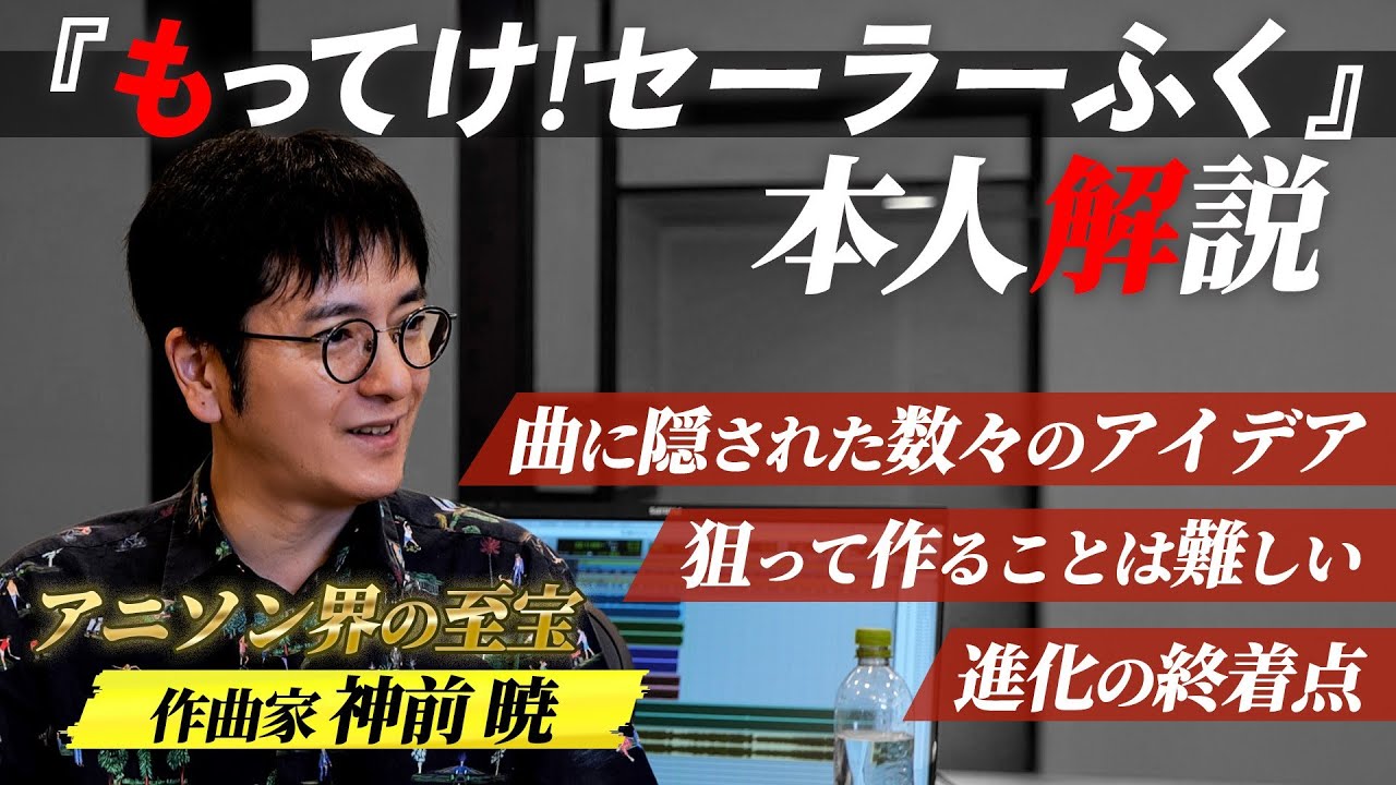 【アニソン界の至宝】本人解説「もってけ！セーラーふく」はこうして生まれた。貴重なデモ音源も初公開！【神前 暁】