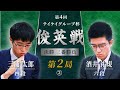 第4回テイケイグループ杯俊英戦 決勝三番勝負 第2局 R 2