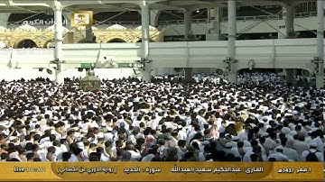 سورة الحديد  برواية الدوري عن الكسائي :: عبد الحكيم سعيد العبد الله Al Haramien TV