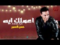                              حسن الأسمر   اعملك ايه