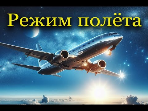 Что такое режим полёта в телефоне и зачем он нужен?