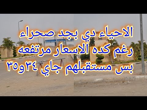العاشر من رمضان الحي ١٧ ٢٥ ٣٤ ٣٥ ٣٦ فعلا الاحياء دي لسه صحراءبجد افضل احياء العاشر من رمضان