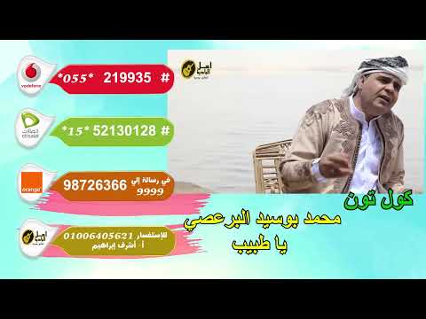 محمد بوسيد البرعصي يا طبيب كول تون