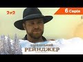 Карпатський Рейнджер. 6 серія