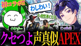 大手歌い手と声マネバトル！？ルーレット式ランダム声マネバトル　こったろさん【APEX】
