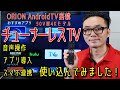 チューナーレステレビ。音声操作、アプリ導入、スマホ連携の実用性は？　ORION AndroidTV搭載チューナレススマートテレビ50V型4Kモデル「SAUD501」を実機レビュー