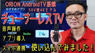 チューナーレステレビ。音声操作、アプリ導入、スマホ連携の実用性は？　ORION AndroidTV搭載チューナレススマートテレビ50V型4Kモデル「SAUD501」を実機レビュー