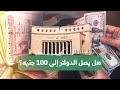 ما السعر الحقيقي للدولار وهل يمكن أن يصل ل      جنيه  ولماذا تتسارع الحكومة في عمليات بيع الأصول 