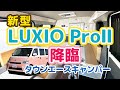 新型『LUXIO ProⅡ』降臨タウンエースキャンピングカー ステージ21