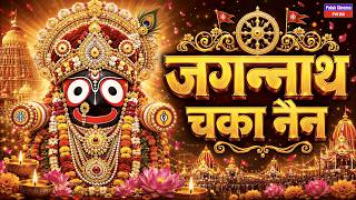 Jagannath Chaka Nain Lilachal Vare | Jagannath Chaka Nayana Bhajan 2026 | जगन्नाथ चक्का नैन नीलाचल