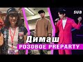 ✅ Димаш. НОВЫЙ ТРЕНД! Вечеринка в стиле РОЗОВОЙ пантеры. Preparty, перед концертом. Гонконг. SUB