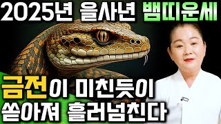 2025년 을사년 초대박 뱀띠운세경축드립니다! 2025년 뜻밖에 금전이 들어와 큰 부자가 된다! 최고의 신년…