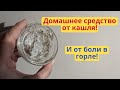 Простое домашнее средство от кашля и от боли в горле! Без таблеток и лекарств!