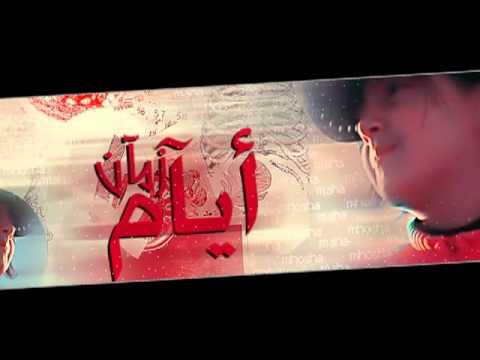 انشوده أيام زمان امل قطامي 