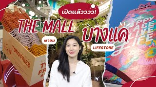 The Mall Lifestore Bangkae เดอะมอลล์บางแค ตกแต่งใหม่มีอะไรเปลี่ยนแปลงบ้าง ติด MRT หลักสอง