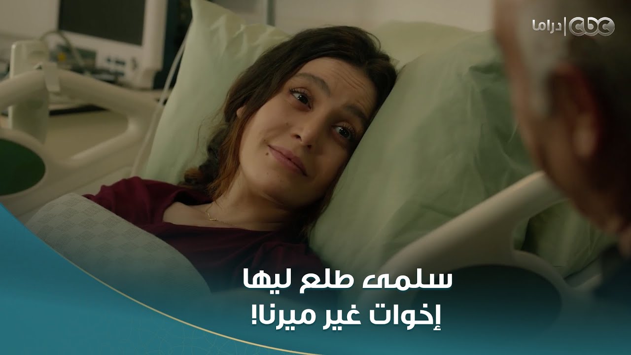عادل الأصيل ماسبش #سلمى لحظة واحدة في المستشفى 🥹.. وسلمى كلمت هويدا والمفاجأة الكبرى حصلت!