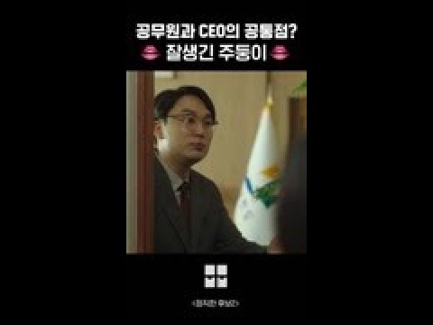 어쩌다 굴러들어 온 주둥이가 잘생겼을 때 #정직한후보2