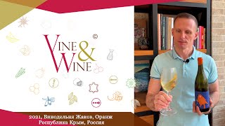 Дегустация вина Винодельня Жаков, Оранж, 2021, Республика Крым, Россия
