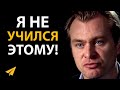 Действуй Несмотря ни на Что | Кристофер Нолан (Правила Успеха)