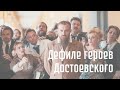 Дефиле героев Достоевского в Никольских рядах