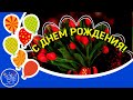 Красивое поздравление С ДНЕМ РОЖДЕНИЯ женщине. Поздравить с Днем рождения в августе.